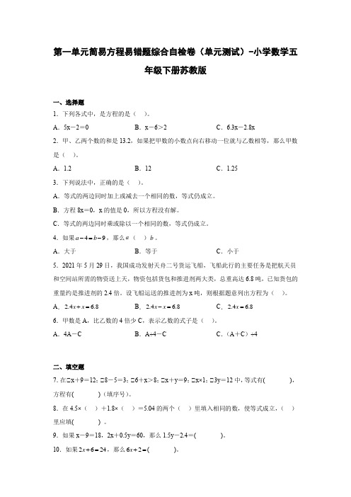 第一单元简易方程易错题综合自检卷(单元测试)-小学数学五年级下册苏教版