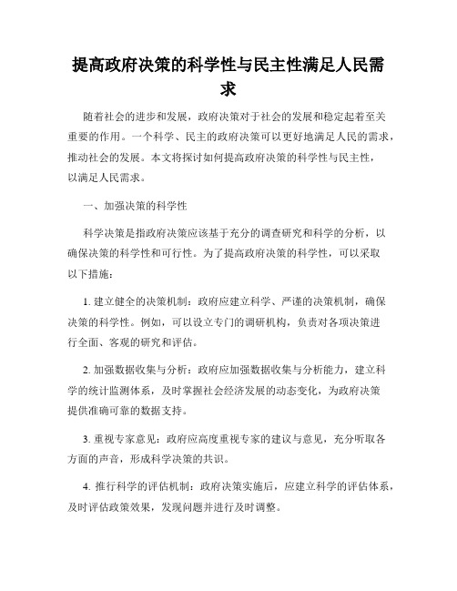 提高政府决策的科学性与民主性满足人民需求