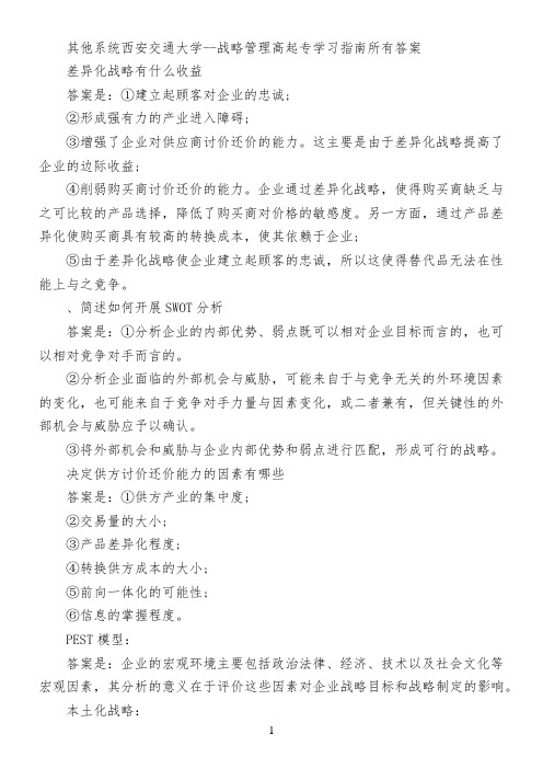 其他系统西安交通大学--战略管理高起专学习指南所有答案