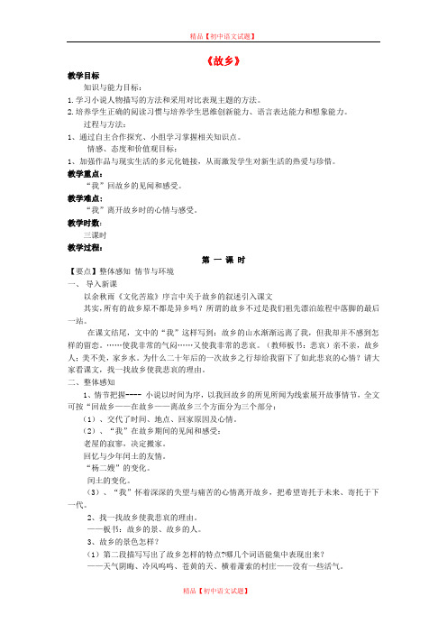 【最新精选】鲁教初中语文八下《13故乡》word教案 (1).doc