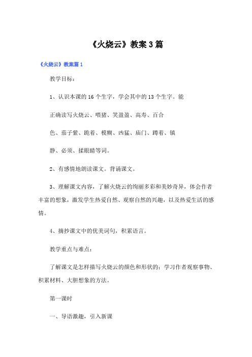 《火烧云》教案3篇