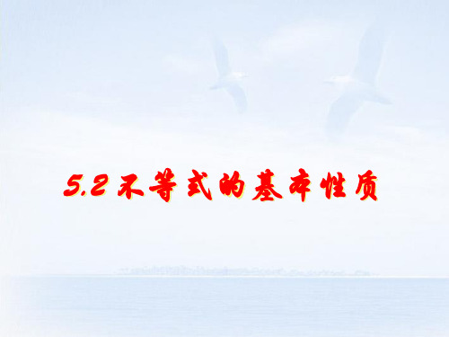 浙江省慈溪市横河初级中学八年级数学上册 5.2不等式的基本性质课件