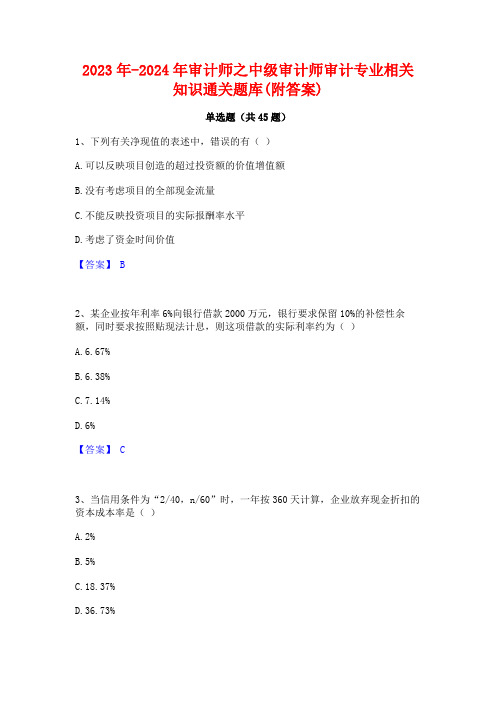 2023年-2024年审计师之中级审计师审计专业相关知识通关题库(附答案)