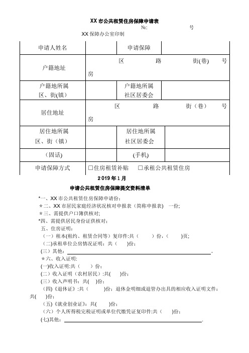 市廉租住房申请登记表001.doc