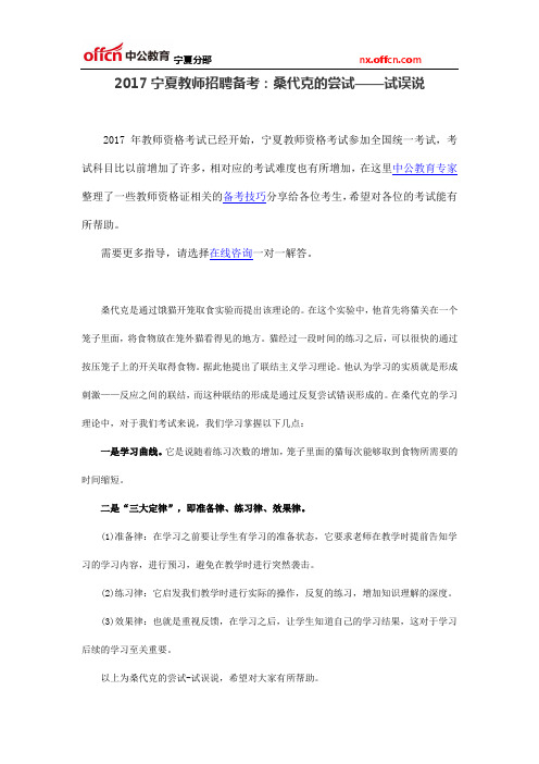 2017宁夏教师招聘备考:桑代克的尝试——试误说