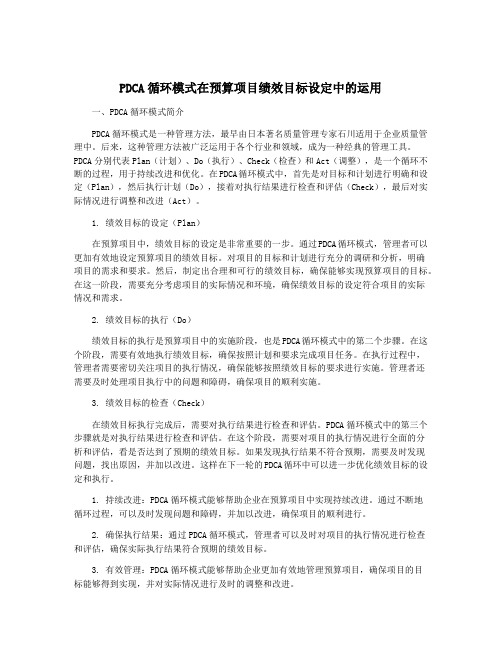 PDCA循环模式在预算项目绩效目标设定中的运用