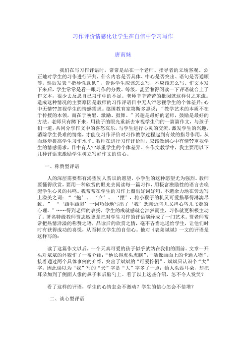 习作评价情感化让学生在自信中学习写作