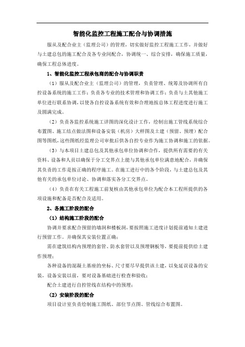 智能化监控工程施工配合与协调措施