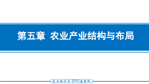 农业经济学课件 第五章农业产业结构与布局