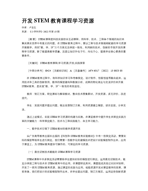 开发STEM教育课程学习资源