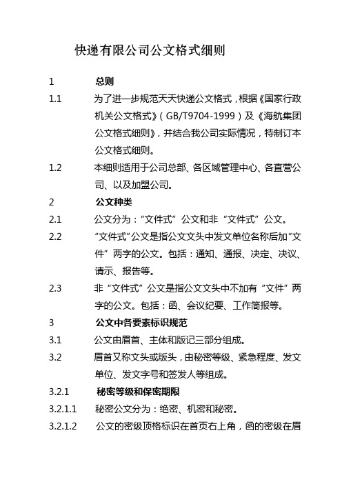 快递有限公司公文格式细则范例