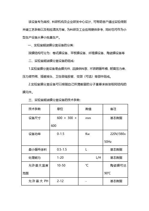 实验室超滤膜分离设备