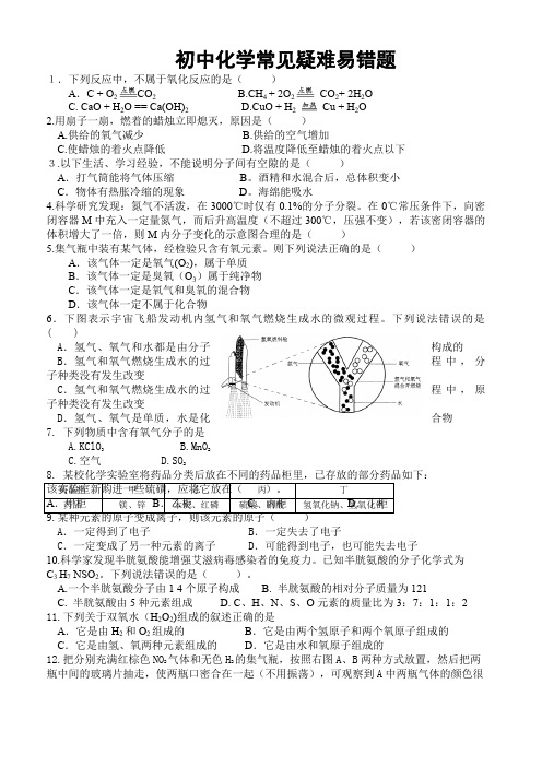 初中化学常见易错题解析及历年中考难题及答案