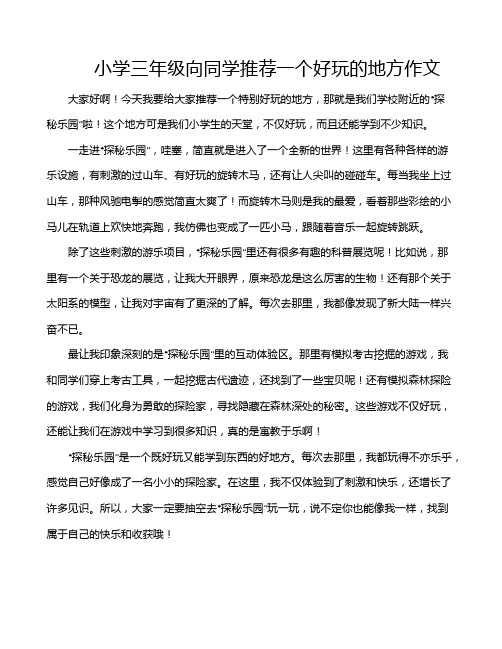 小学三年级向同学推荐一个好玩的地方作文