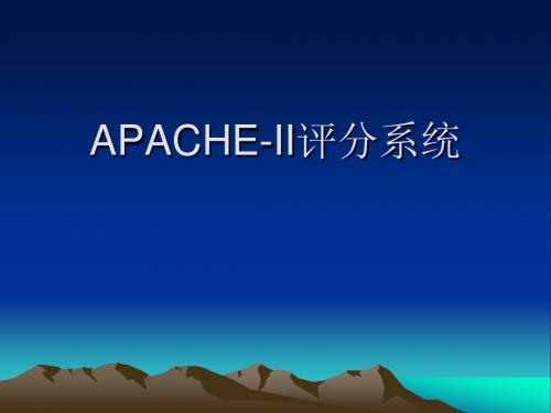 APACHE-II评分系统