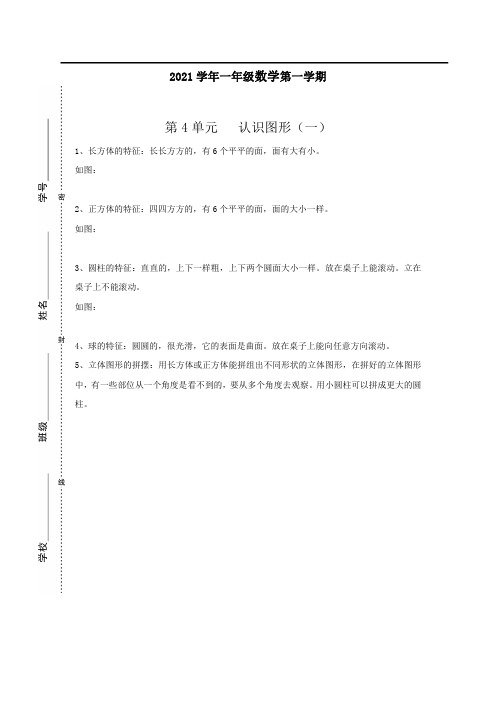 2021年一年级上册数学 第4单元  认识图形(一)