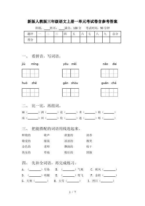 新版人教版三年级语文上册一单元考试卷含参考答案