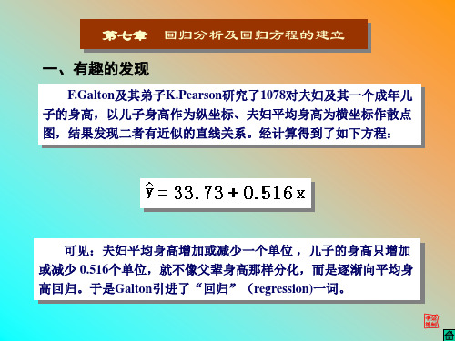 心理统计SPSS-第七章 回归分析及回归方程的建立