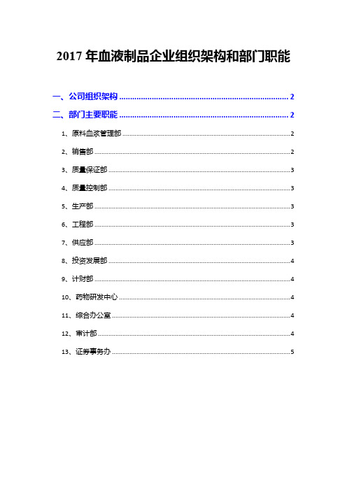 2017年血液制品企业组织架构和部门职能