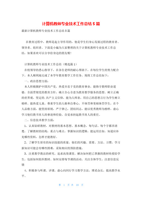 计算机教师专业技术工作总结5篇