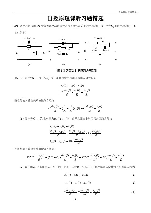 自动控制原理+课后答案.