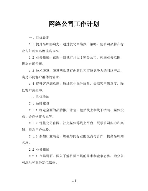 网络公司工作计划