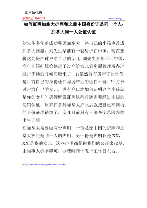 如何证明加拿大护照和之前中国身份证是同一个人-加拿大同一人公证认证