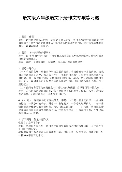 语文版六年级语文下册作文专项练习题