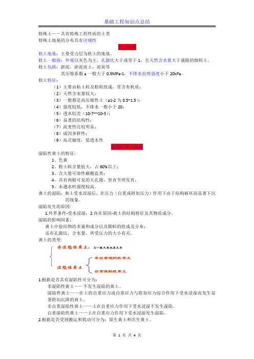 第九章,特殊土--具有特殊工程性质的土类