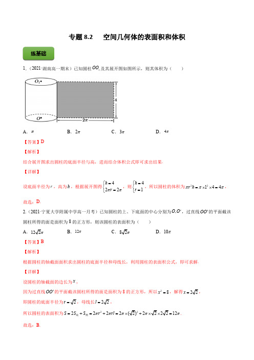 高考数学专题《空间几何体的表面积和体积》习题含答案解析