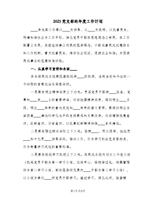 2023党支部的年度工作计划(2篇)