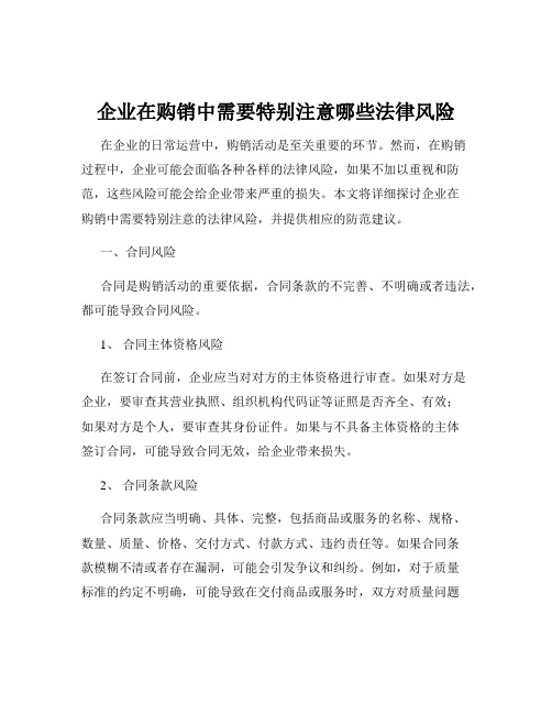 企业在购销中需要特别注意哪些法律风险