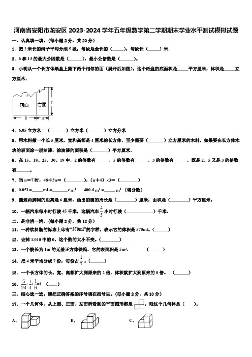 河南省安阳市龙安区2023-2024学年五年级数学第二学期期末学业水平测试模拟试题含解析