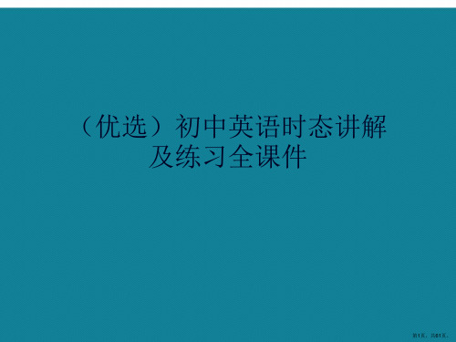 初中英语时态及练习全ppt详解.