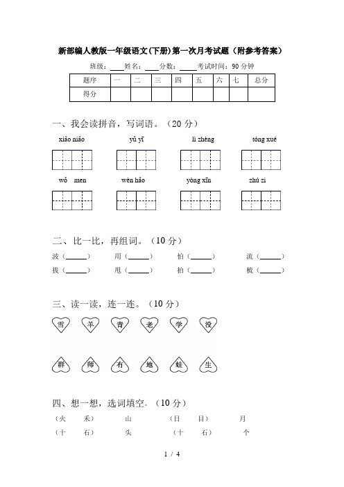 新部编人教版一年级语文(下册)第一次月考试题(附参考答案)