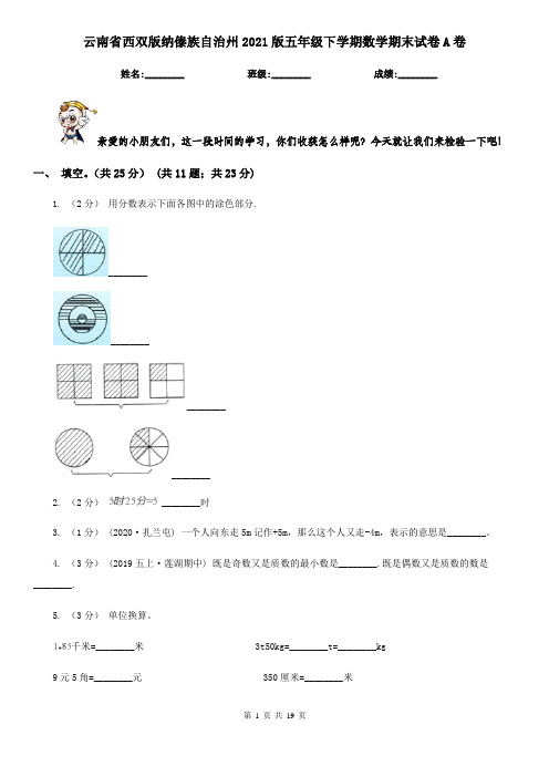 云南省西双版纳傣族自治州2021版五年级下学期数学期末试卷A卷