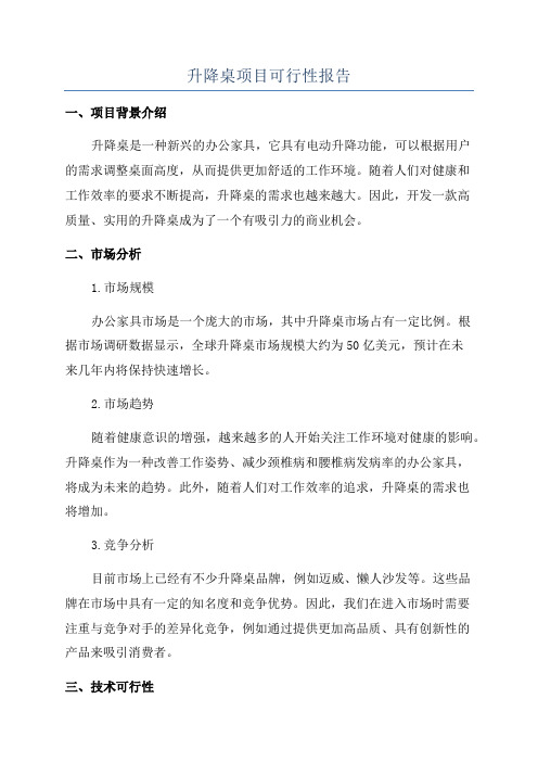 升降桌项目可行性报告