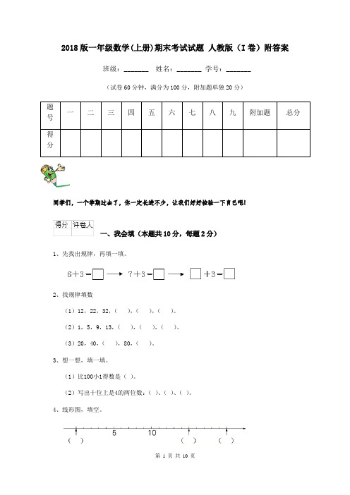 2018版一年级数学(上册)期末考试试题 人教版(I卷)附答案