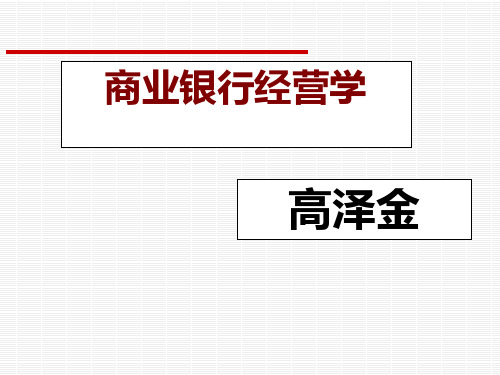 商业银行经营学5