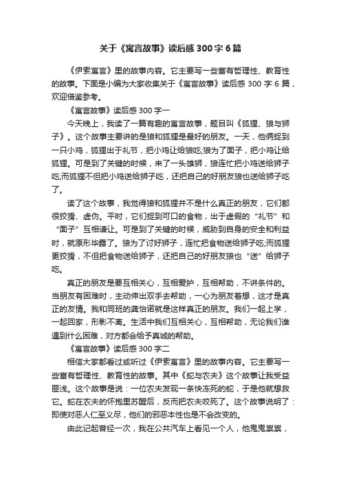 关于《寓言故事》读后感300字6篇