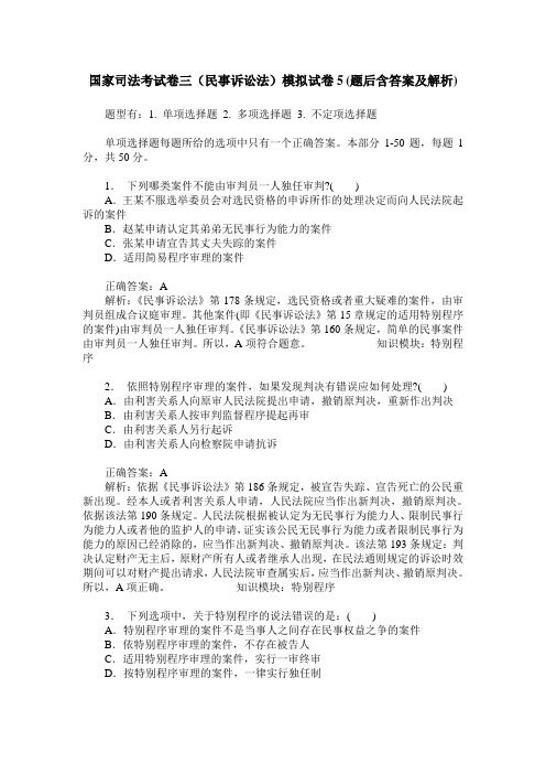 国家司法考试卷三(民事诉讼法)模拟试卷5(题后含答案及解析)