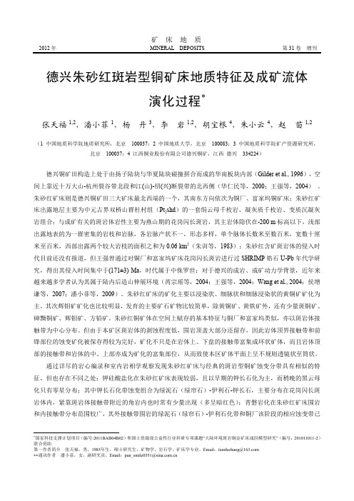 德兴朱砂红斑岩型铜矿床地质特征及成矿流体演化过程