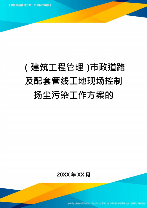 (建筑工程管理)市政道路及配套管线工地现场控制扬尘污染工作方案的