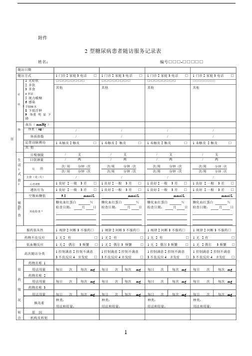 糖尿病随访服务记录范文表最新规范表及填表说明.doc