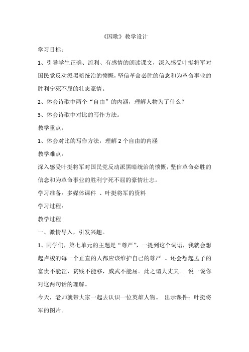 北师大版五年级语文下册《 尊严 囚歌》公开课教案_23