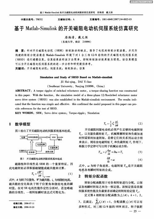 基于Matlab-Simulink的开关磁阻电动机伺服系统仿真研究