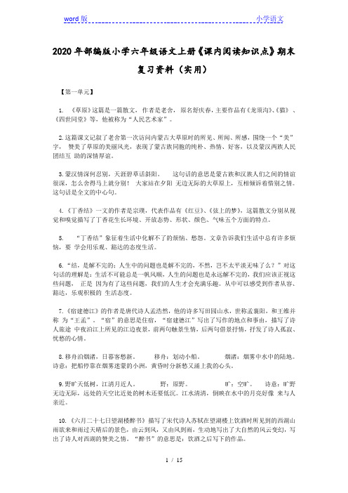 2020年部编版小学六年级语文上册《课内阅读知识点》期末复习资料(实用)