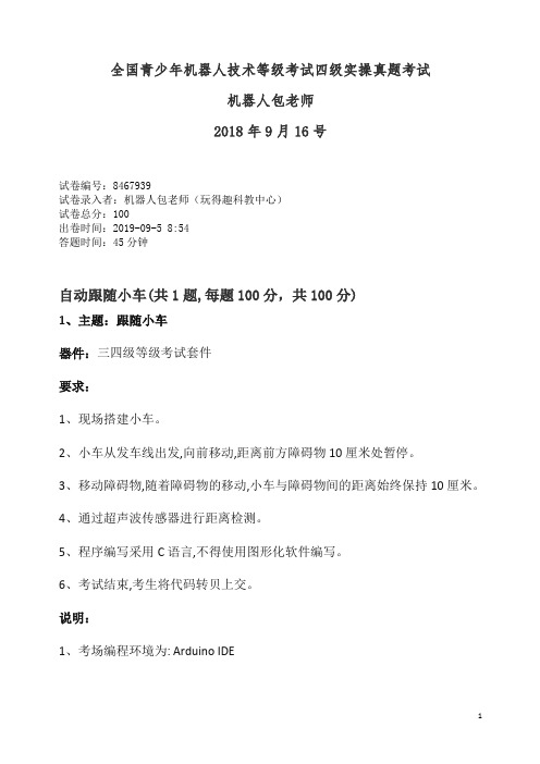 机器人技术等级考试四级实操真题演练20180916机器人包老师