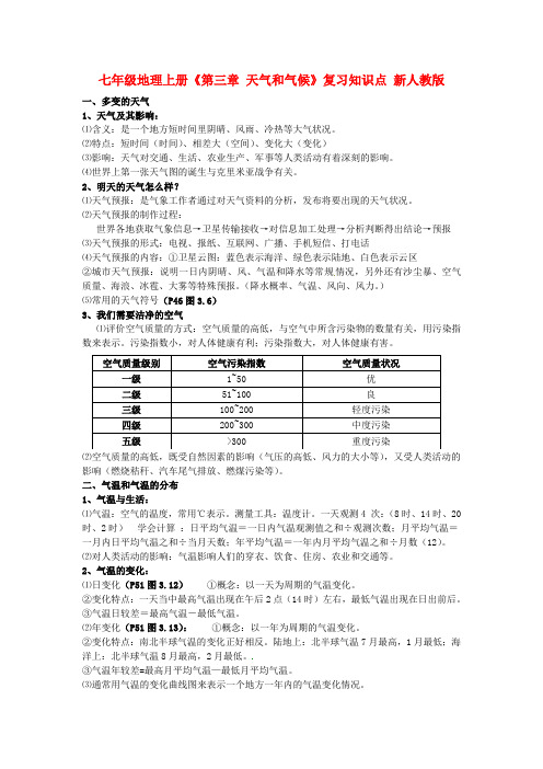 七年级地理上册《第三章天气和气候》复习知识点新人教版