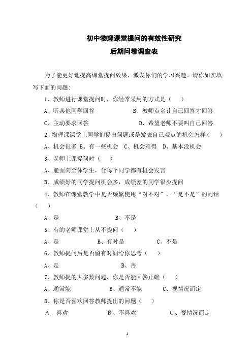 初中物理课堂提问的有效性研究课题后期问卷调查表